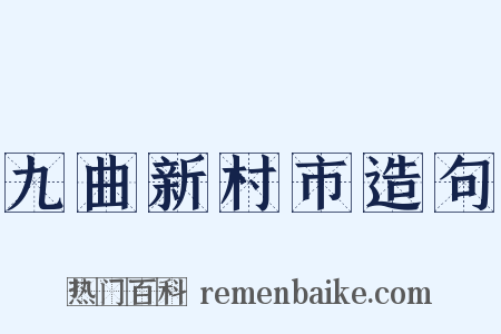 九曲新村市造句是什么意思的图片